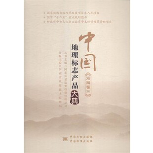 正版包邮中国地理标志产品大典:三:河南卷国家质量监督检验检疫总局 编中国质检出版社9787502641092