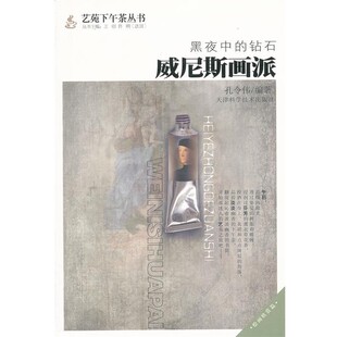 正版包邮黑夜中的钻石:威尼斯画派孔令伟　编著天津科学技术出版社9787530864616
