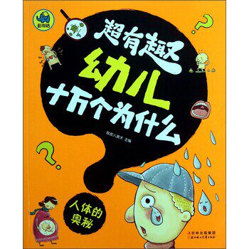 正版包邮超有趣幼儿十万个为什么:人体的铁皮人美术 编吉林出版集团，北方妇女儿童出版社9787538576085