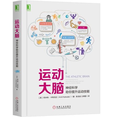 正版包邮运动大脑:神经科学助你提升运动技能[英]阿米特·卡特瓦拉（Amit Katwala）机械工业出版社9787111616948