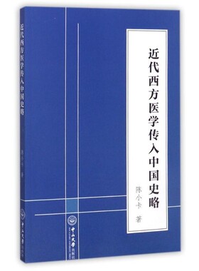 正版包邮近代西方医学传入中国史略陈小卡 著中山大学出版社9787306061072