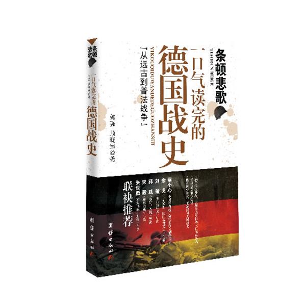正版包邮条顿悲歌-一口气读完的德国战史-从远古到普法战争郭强,顾晓绿　著团结出版社9787512623767