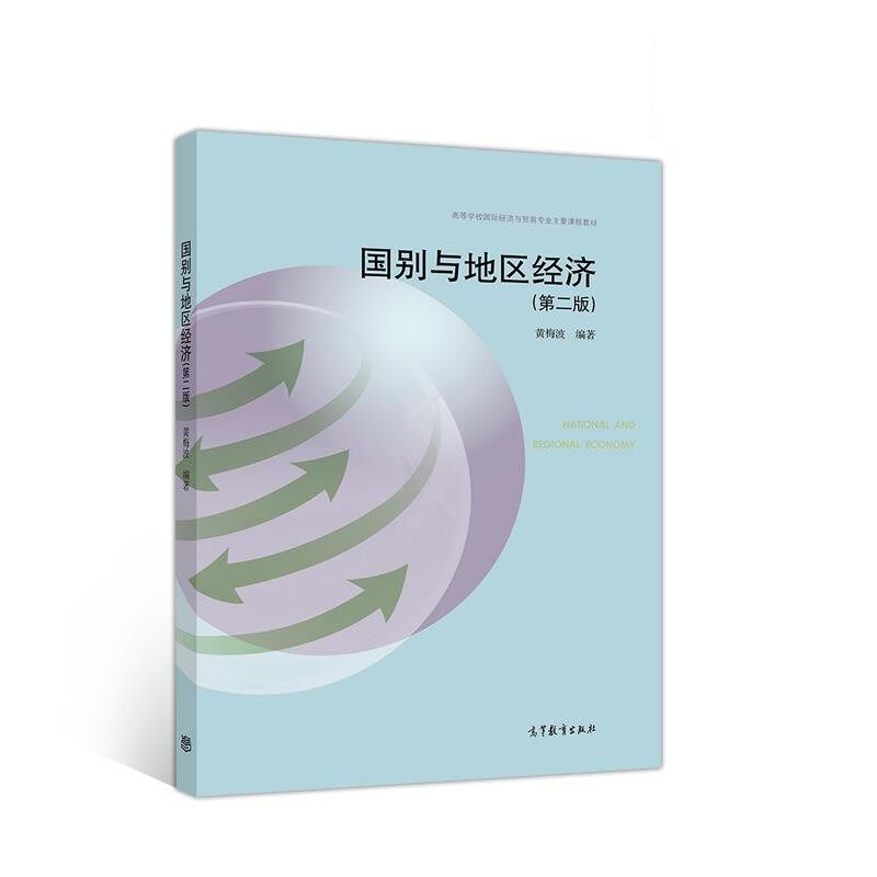 正版包邮国别与地区经济黄梅波高等教育出版社9787040518962