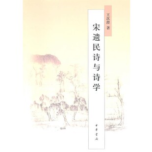 正版包邮宋遗民诗与诗学王次澄 著中华书局9787101075632