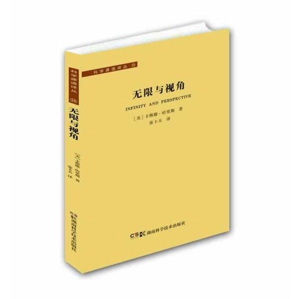 正版包邮无限与视角(美)卡斯滕·哈里斯　著,张卜天　译湖南科技出版社9787535779823