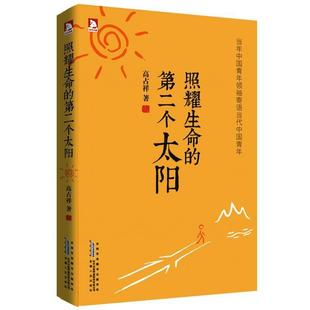 正版 照耀生命 包郵 馮驥才 第二個太陽：季 徐惟誠 羨林 東方人生哲學 著安徽人民出 告訴青年如何立身高占祥 李希凡等人推崇