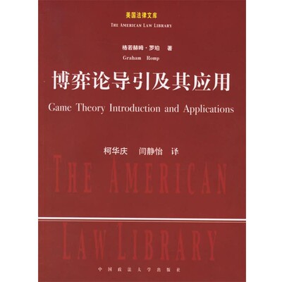 正版包邮博弈论导引及其应用(美)罗珀 著,柯华庆,闫静怡 译中国政法大学出版社9787562029007