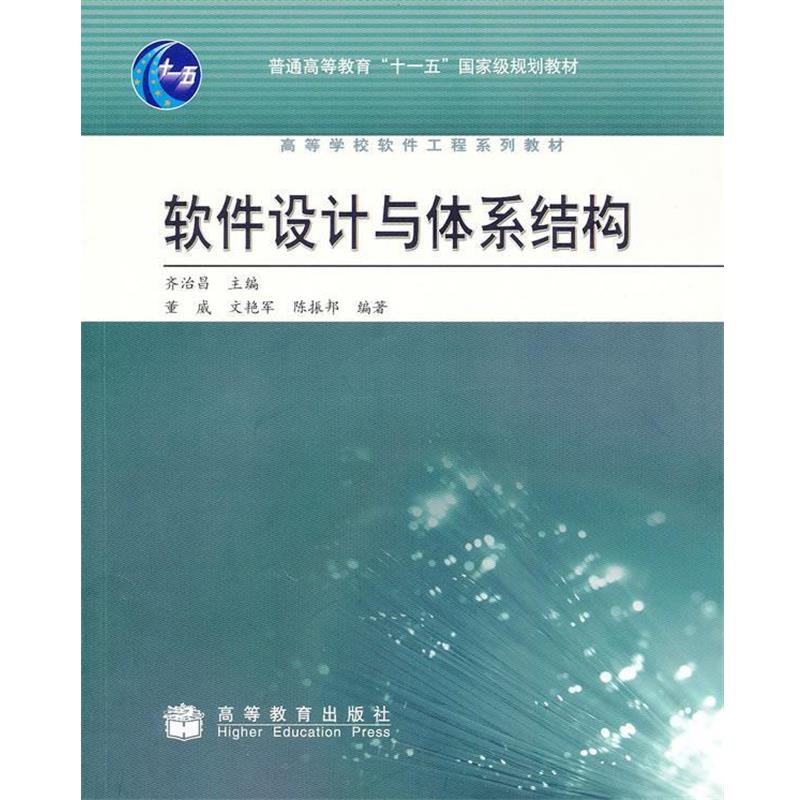 正版包邮软件设计与体系结构齐治昌高等教育出版社9787040284089
