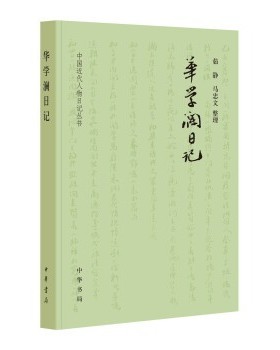 正版包邮华学澜日记茹静,马忠文 整理中华书局9787101153385