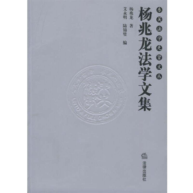 正版包邮杨兆龙法学文集—东吴法学先贤文丛杨兆龙 著,艾永明,陆锦璧 编法律出版社9787503654626