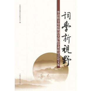 正版包邮词学新视野--李清照辛弃疾暨词学国际学术研讨会论文集中国李清照辛弃疾学会 编上海古籍出版社9787532564521