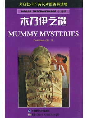 正版包邮木乃伊之谜—DK英汉对照百科读物·中高级·2000词汇量（英）莫尔（Maule,D.）著,王洁 译外语教学与研究出版社
