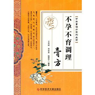 包邮 总主编科学技术文献出版 不孕不育调理膏方王凤岐 杨建宇 社9787518920013 宋世昌 正版