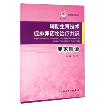 正版包邮辅助生育技术促排卵药物治疗共识专家解读乔杰 编人民卫生出版社9787117213196