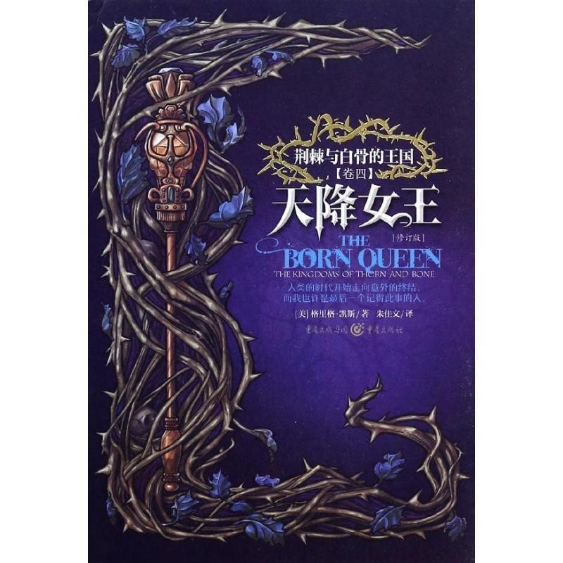 正版包邮天降女王[美]格里格 凯斯 著,朱佳文 译重庆出版社9787229071868