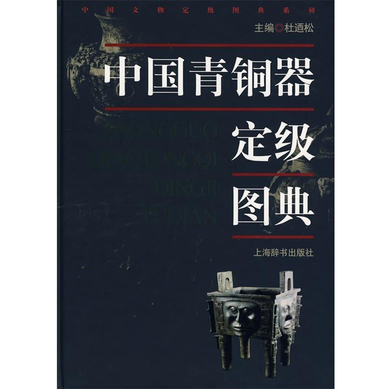 正版包邮中国青铜器定级图典杜廼松　主编上海辞书出版社9787532621446