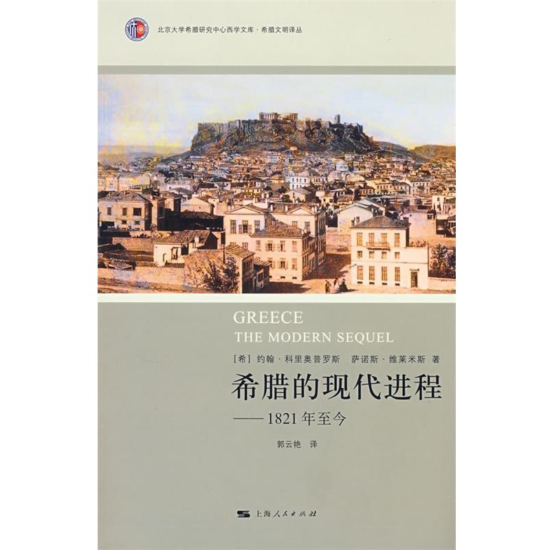 正版包邮希腊的现代进程(希)约翰·科里奥普罗斯,萨诺斯·维莱米斯|译者:郭云艳上海人民出版社9787208080270