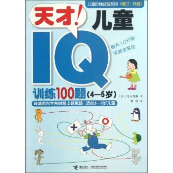 正版包邮4-5岁-天才儿童IQ训练100题[日] 儿玉米雄 著,曹曼 译接力出版社9787544829823