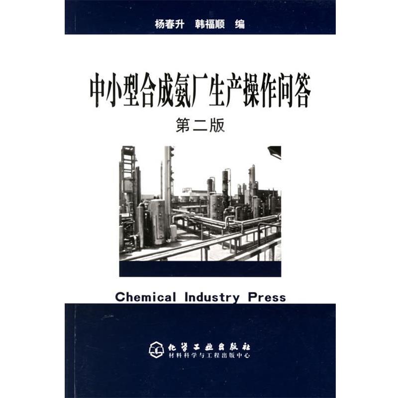 正版包邮中小型合成氨厂生产操作问答杨春升,韩福顺 编化学工业出版社9787502556785