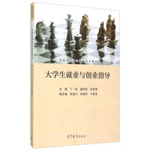 正版包邮大学生就业与创业指导丁旺,姜尚松,张菲菲 等 编高等教育出版社9787040403992