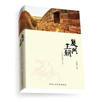 正版包邮复兴王朝--大明帝国盛衰三百年马兆锋　编著北京工业大学出版社9787563937363