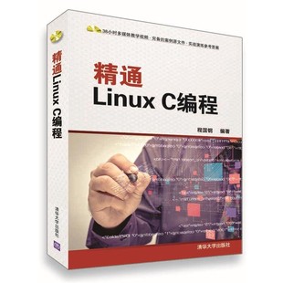正版包邮精通Linux C编程-附光盘1张程国钢 编著清华大学出版社9787302393672
