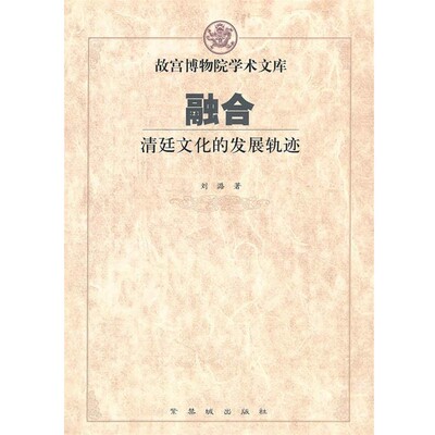 正版包邮融合--清廷文化的发展轨迹刘潞 专著紫禁城出版社9787800479014