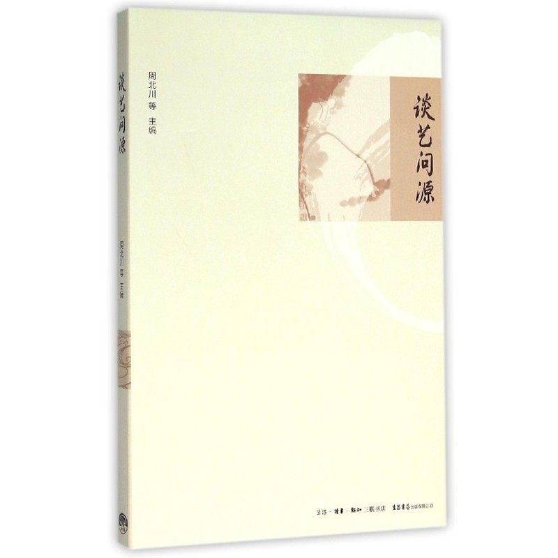 正版包邮谈艺问源周北川 等 编生活书店出版有限公司出版社9787807680819,书籍/杂志/报纸,文学理论/文学评论与研究,淘宝优惠券,粉丝福利购,淘宝优惠卷