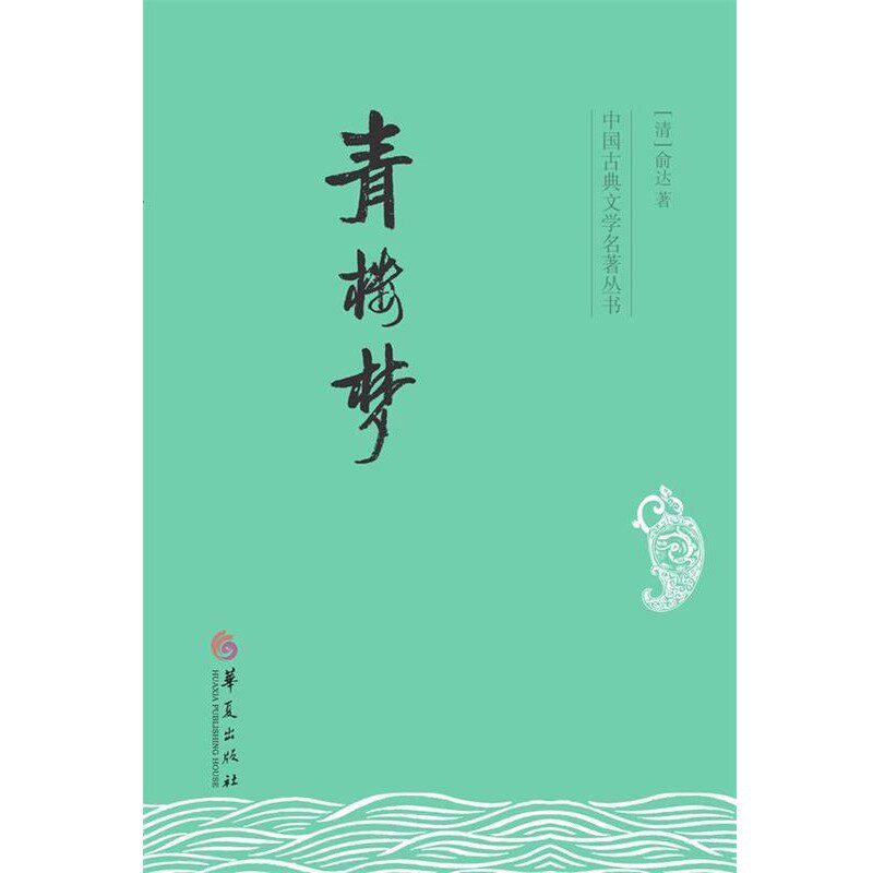 正版包邮青楼梦(清)俞达华夏出版社9787508081731