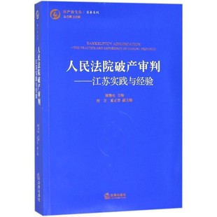 正版包邮人民法院破产审判周继业 主编,王欣新 丛书主编法律出版社9787519721190