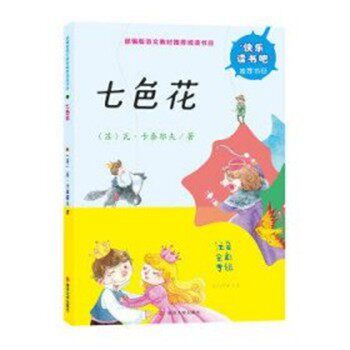 正版包邮七色花(苏)瓦&middot;卡泰耶夫南京大学出版社9787305213519