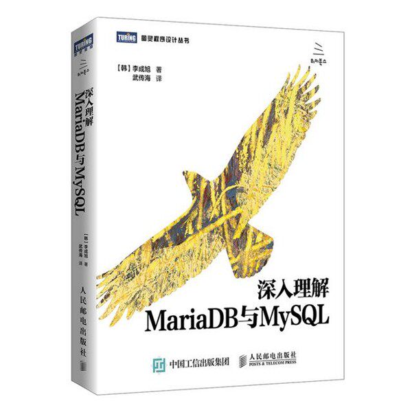 正版包邮深入理解MariaDB与MySQL[韩]李成旭　著,武传海　译人民邮电出版社9787115409089