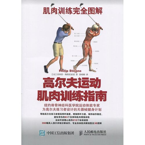 正版包邮肌肉训练完全图解:高尔夫运动肌肉训练指南【美】菲利普斯特里亚诺(Philip Striano)人民邮电出版社9787115409782