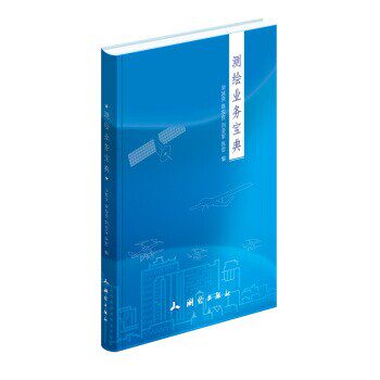 正版包邮测绘业务宝典梁延庆,陈俊良,刘爱军,陈哲 著测绘出版社9787503042614