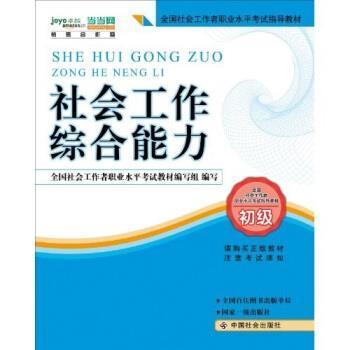 正版包邮2010全国社会工作者职业水平考试教材:社会工作综合能力王思斌 著中国社会出版社9787508730257