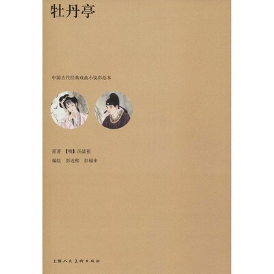 正版包邮牡丹亭彭连熙,彭福来绘上海人民美术出版社9787558605161