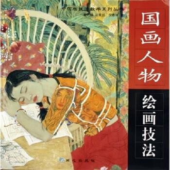 正版包邮国画人物绘画技法倪春林 著同心出版社9787807161103
