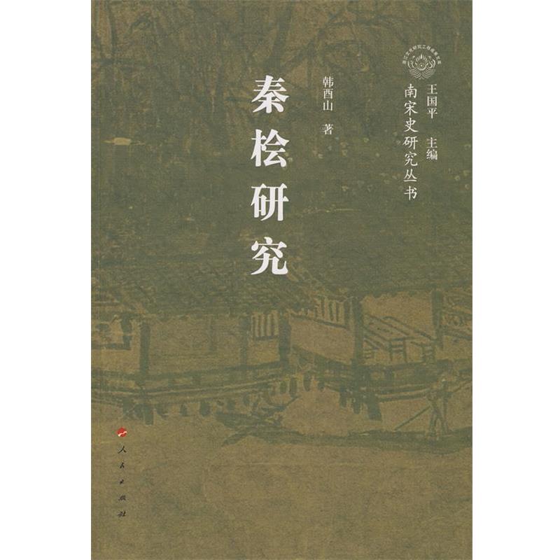 正版包邮秦桧研究—南宋史研究丛书韩酉山 著人民出版社9787010068022