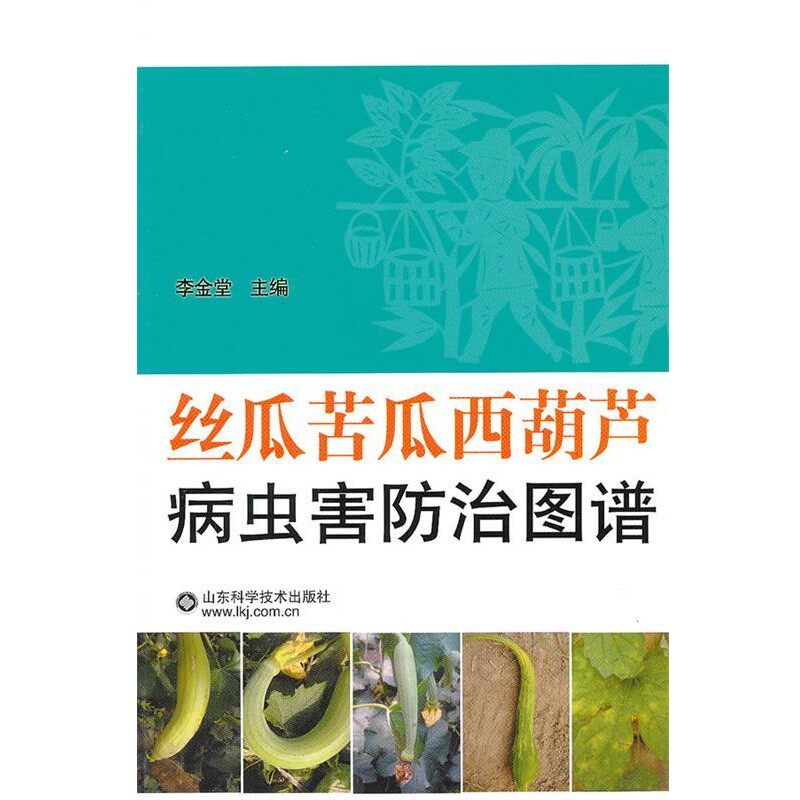 正版包邮丝瓜苦瓜西葫芦病虫害防治图谱李金堂山东科学技术出版社9787533156374