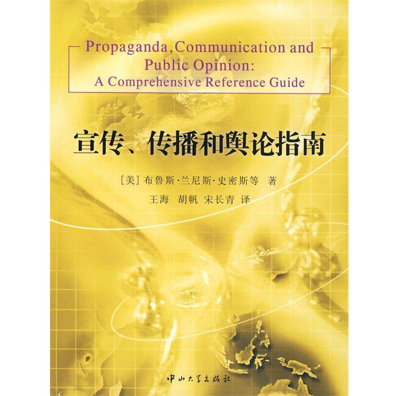 正版包邮宣传、传播和舆论指南[美]鲁斯·兰尼斯·史密斯　等著,王海,胡帆,宋长青　译中山大学出版社9787306030566