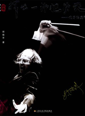 正版包邮挥出一片艳阳天—速写陈燮阳 音乐家画卷邢晓芳上海音乐学院出版社9787806921036