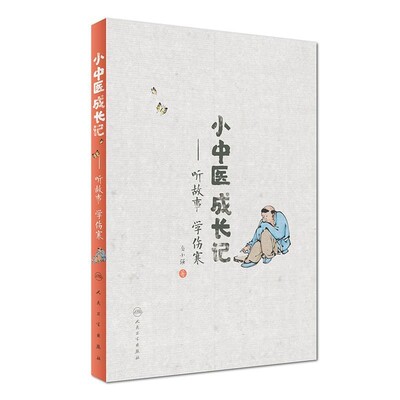 正版包邮小中医成长记·听故事 学伤寒岳小强人民卫生出版社9787117241519