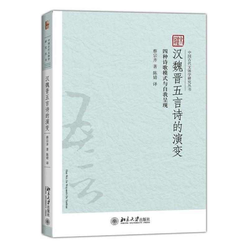 正版包邮汉魏晋五言诗的演变-四种诗歌模式与自我呈现蔡宗齐　著,陈婧　译北京大学出版社9787301257852