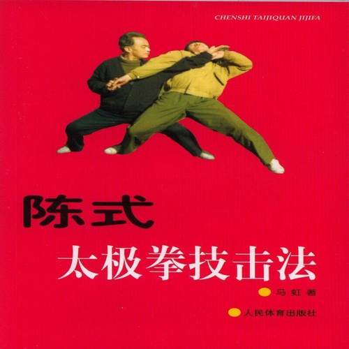 旧书正版陈式太极拳技击法马虹 著人民体育出版社9787500913252