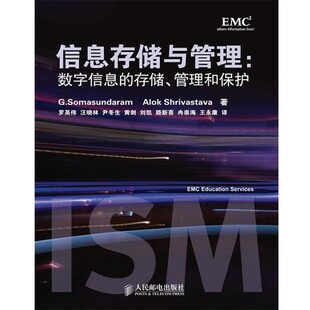 正版包邮信息存储与管理(美)萨曼达,(美)希瓦史塔瓦　著,罗英伟　等译人民邮电出版社9787115217486