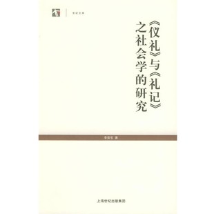正版包邮《仪礼》与《礼记》之社会学的研究—世纪人文系列丛书李安宅 著上海人民出版社9787208051539