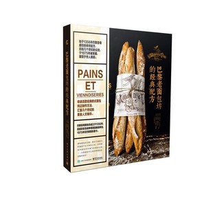 正版包邮巴黎老面包坊的经典配方(法)巴齐尔卡米尔,(法)蒂博勒鲁瓦,王思清电子工业出版社9787121293504