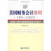 包邮 孙永尧 美国财务会计准则·149 正版 150号·金融工具和套期保值会计修订美国财务会计准则委员会 制定 译经济管理出版 社