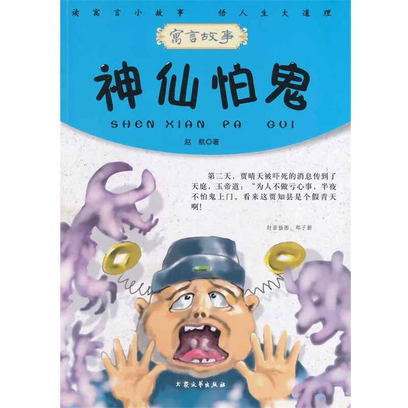 正版包邮中小学生阅读系列之青少年必读的当代寓言--神仙怕鬼赵航　著大众文艺出版社9787802406926