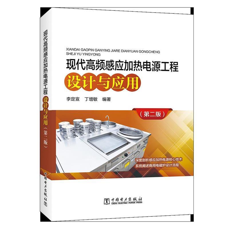 正版包邮现代高频感应加热电源工程设计与应用李定宣丁增敏 编著中国电力出版社9787519824655